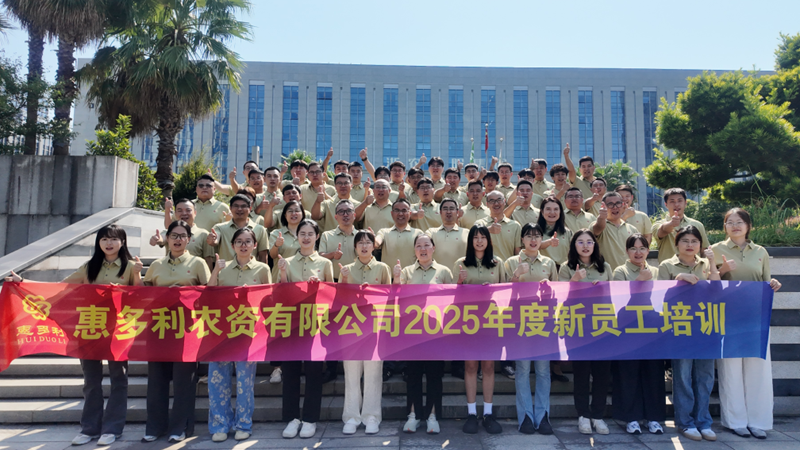 傳承為農(nóng)使命 惠多利第五屆&ldquo;薪火計(jì)劃&rdquo;助力青年員工成長(zhǎng)